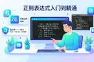 正则表达式入门到精通