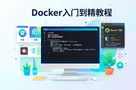 Docker入门到精通教程