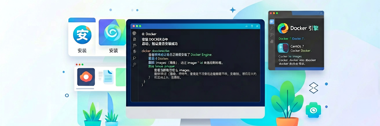 Docker入门到精通教程