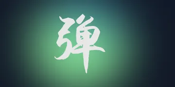 danmu弹幕