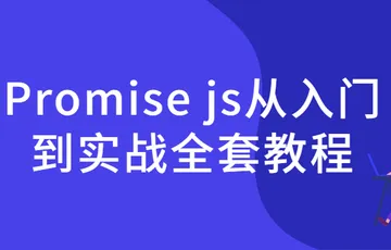 Promise入门到精通